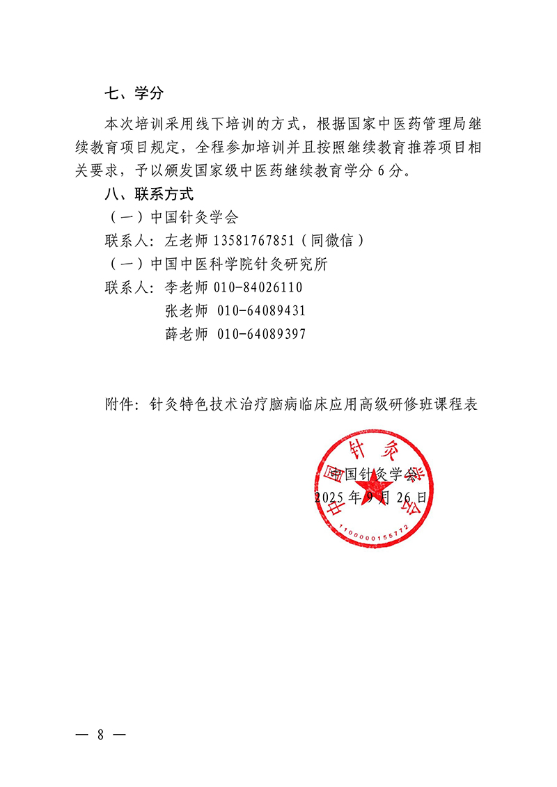 中针教培字【2025】34号关于举办中医药继续教育推荐项目“针灸特色技术治疗脑病临床应用高级研修班”的通知_08.jpg
