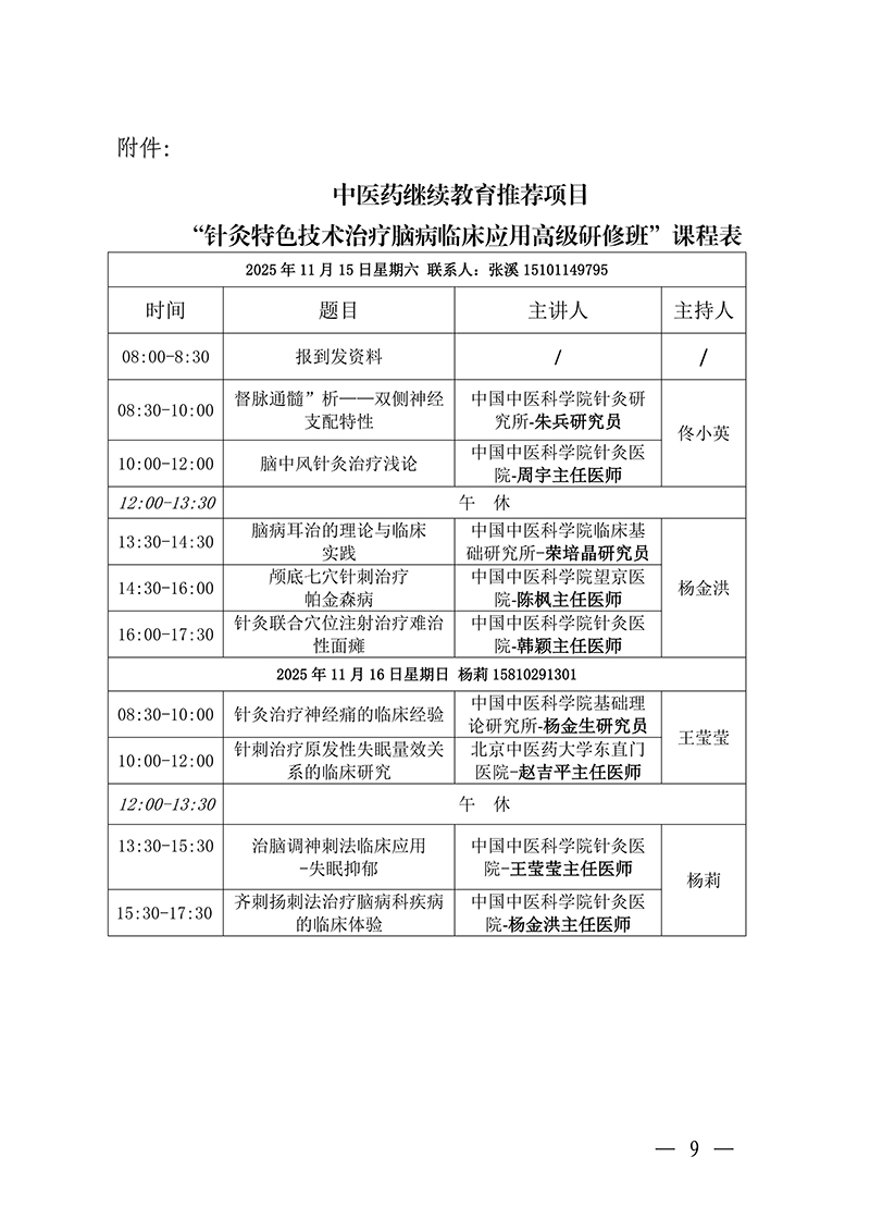 中针教培字【2025】34号关于举办中医药继续教育推荐项目“针灸特色技术治疗脑病临床应用高级研修班”的通知_09.jpg