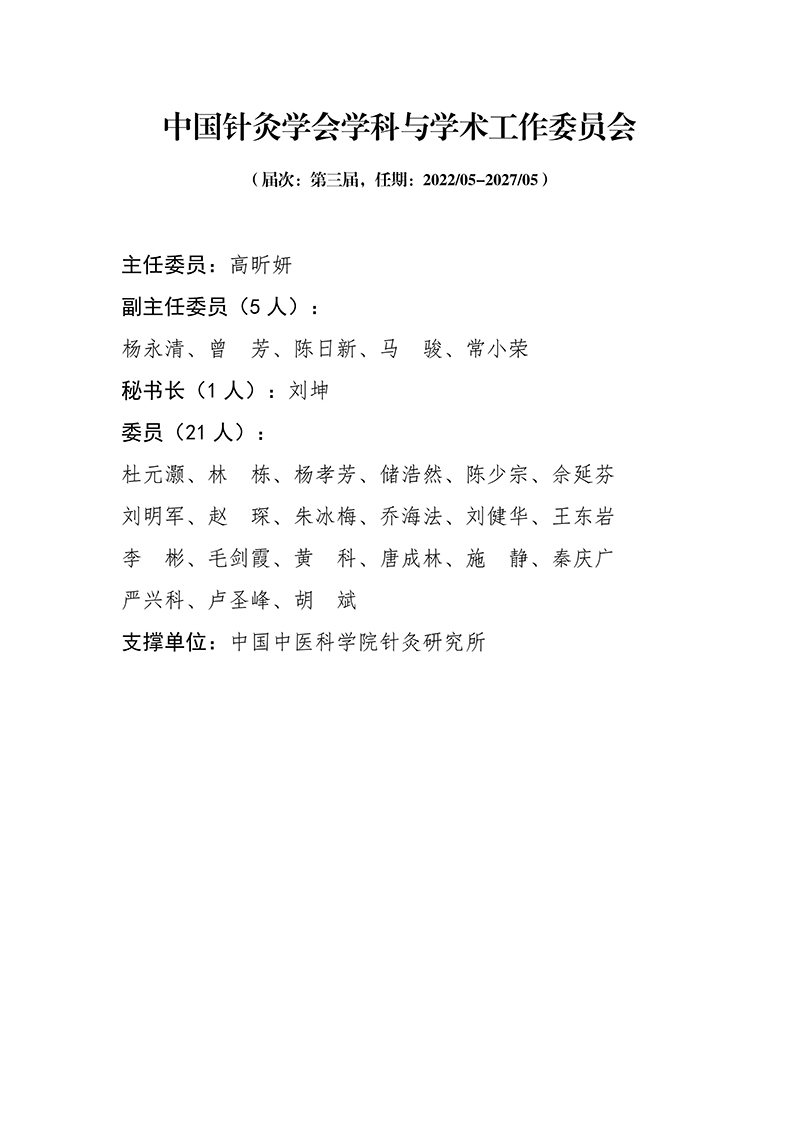 20中国针灸学会学科与学术工作委员会第三届_01.jpg