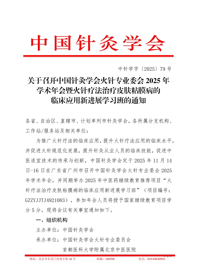 中针学字〔2025〕79号  关于召开中国针灸学会火针专业委会2025年学术年会暨火针疗法治疗皮肤粘膜病的临床应用新进展经验交流大会的通知（第一轮）_01.jpg