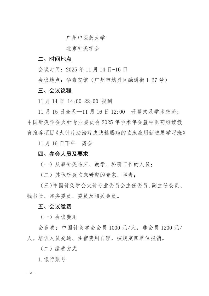 中针学字〔2025〕79号  关于召开中国针灸学会火针专业委会2025年学术年会暨火针疗法治疗皮肤粘膜病的临床应用新进展经验交流大会的通知（第一轮）_02.jpg