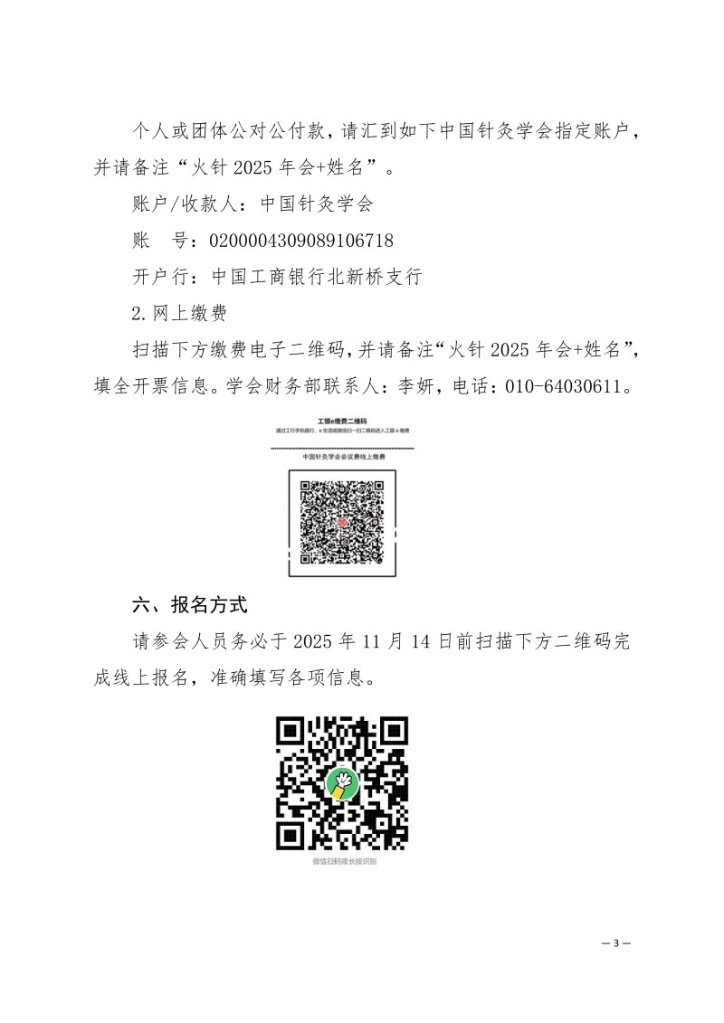 中针学字〔2025〕79号  关于召开中国针灸学会火针专业委会2025年学术年会暨火针疗法治疗皮肤粘膜病的临床应用新进展经验交流大会的通知（第一轮）_03.jpg