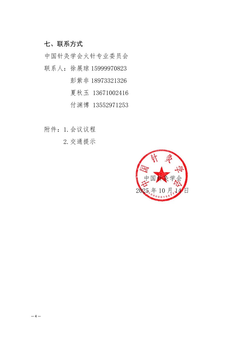 中针学字〔2025〕79号  关于召开中国针灸学会火针专业委会2025年学术年会暨火针疗法治疗皮肤粘膜病的临床应用新进展经验交流大会的通知（第一轮）_04.jpg