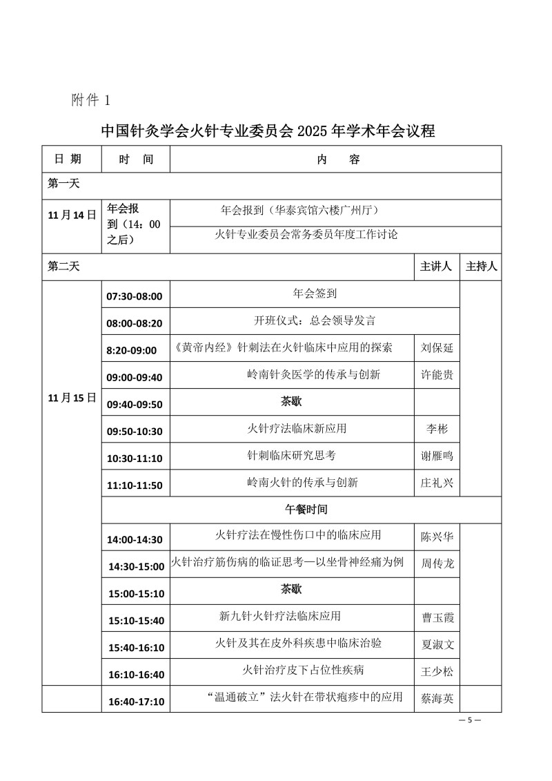 中针学字〔2025〕79号  关于召开中国针灸学会火针专业委会2025年学术年会暨火针疗法治疗皮肤粘膜病的临床应用新进展经验交流大会的通知（第一轮）_05.jpg