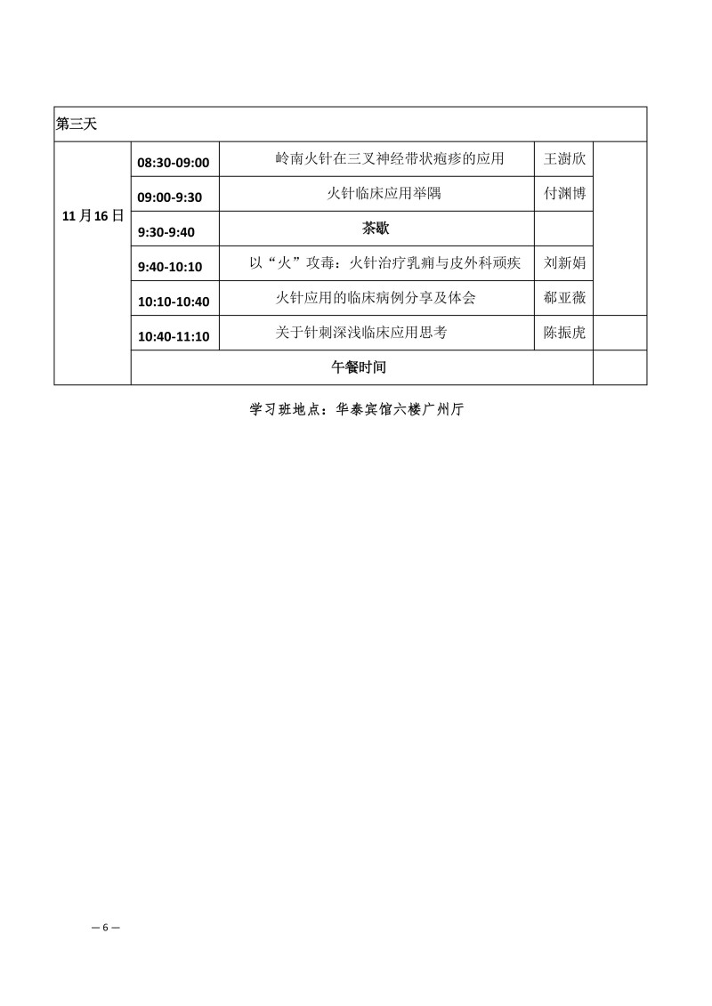 中针学字〔2025〕79号  关于召开中国针灸学会火针专业委会2025年学术年会暨火针疗法治疗皮肤粘膜病的临床应用新进展经验交流大会的通知（第一轮）_06.jpg