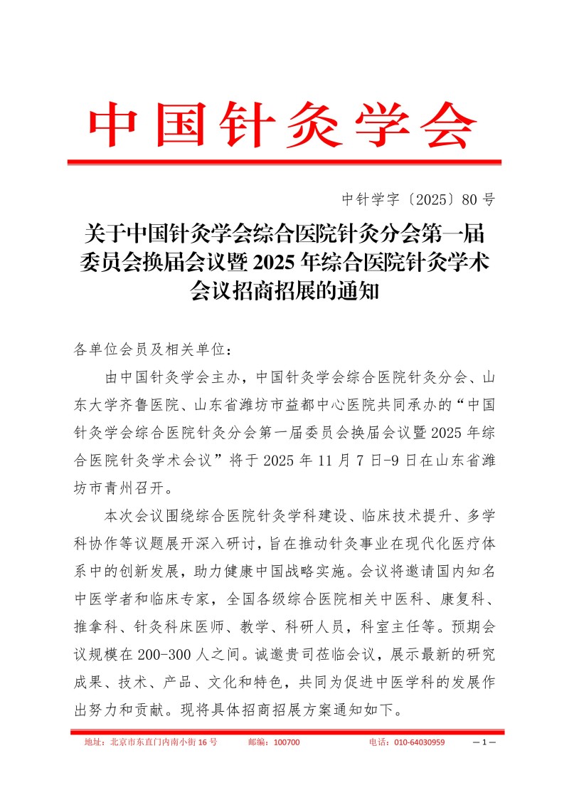 中针学字〔2025〕80号 关于中国针灸学会综合医院针灸分会第一届委员会换届会议暨2025年综合医院针灸学术会议招商招展的通知_01.jpg