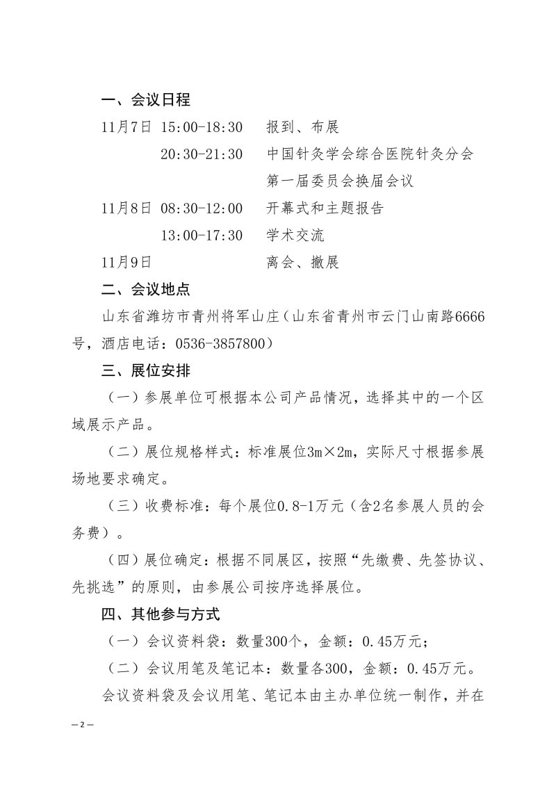 中针学字〔2025〕80号 关于中国针灸学会综合医院针灸分会第一届委员会换届会议暨2025年综合医院针灸学术会议招商招展的通知_02.jpg