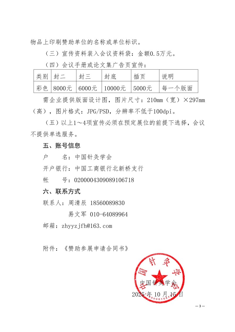 中针学字〔2025〕80号 关于中国针灸学会综合医院针灸分会第一届委员会换届会议暨2025年综合医院针灸学术会议招商招展的通知_03.jpg