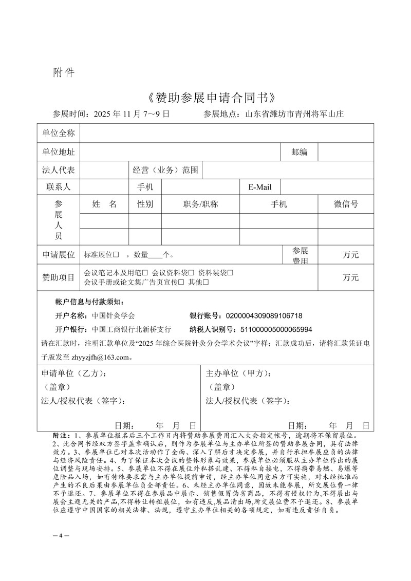 中针学字〔2025〕80号 关于中国针灸学会综合医院针灸分会第一届委员会换届会议暨2025年综合医院针灸学术会议招商招展的通知_04.jpg