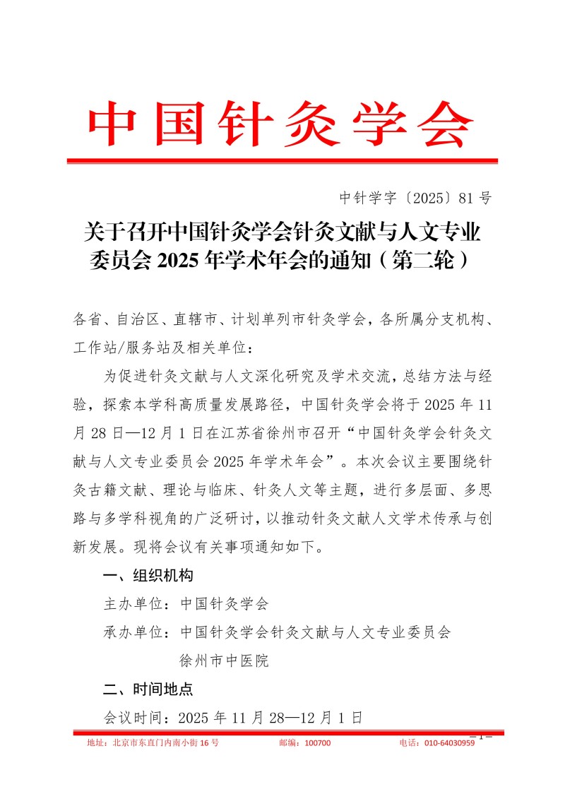 中针学字〔2025〕81号  关于召开中国针灸学会针灸文献与人文专业委员会2025年学术年会的通知（第二轮）_01.jpg
