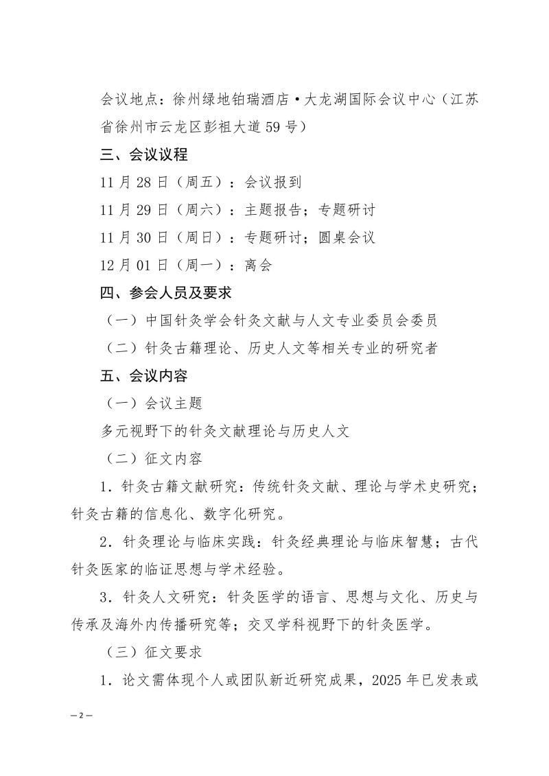 中针学字〔2025〕81号  关于召开中国针灸学会针灸文献与人文专业委员会2025年学术年会的通知（第二轮）_02.jpg