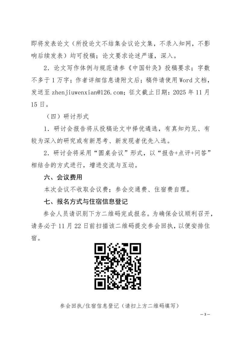 中针学字〔2025〕81号  关于召开中国针灸学会针灸文献与人文专业委员会2025年学术年会的通知（第二轮）_03.jpg