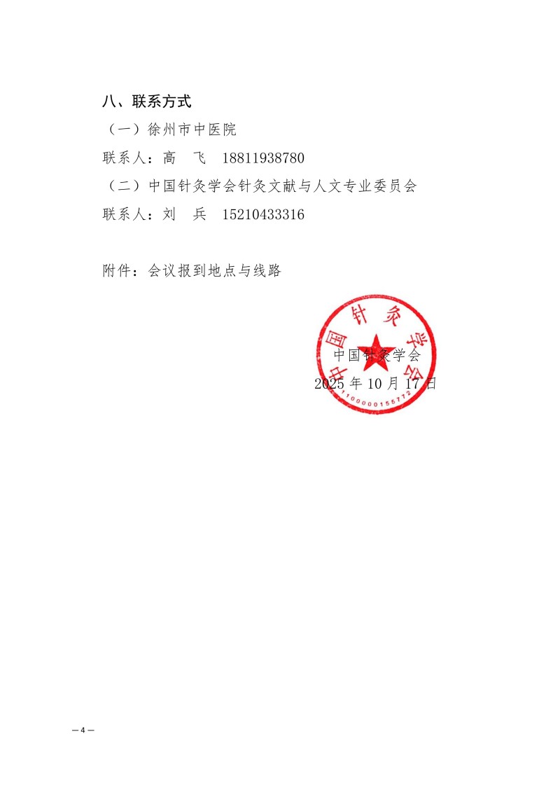 中针学字〔2025〕81号  关于召开中国针灸学会针灸文献与人文专业委员会2025年学术年会的通知（第二轮）_04.jpg