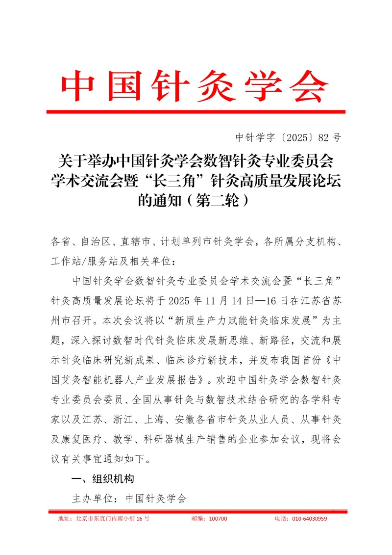 中针学字〔2025〕82号 关于举办中国针灸学会数智针灸专业委员会学术交流会暨“长三角”针灸高质量发展论坛的通知（第二轮）_01.jpg