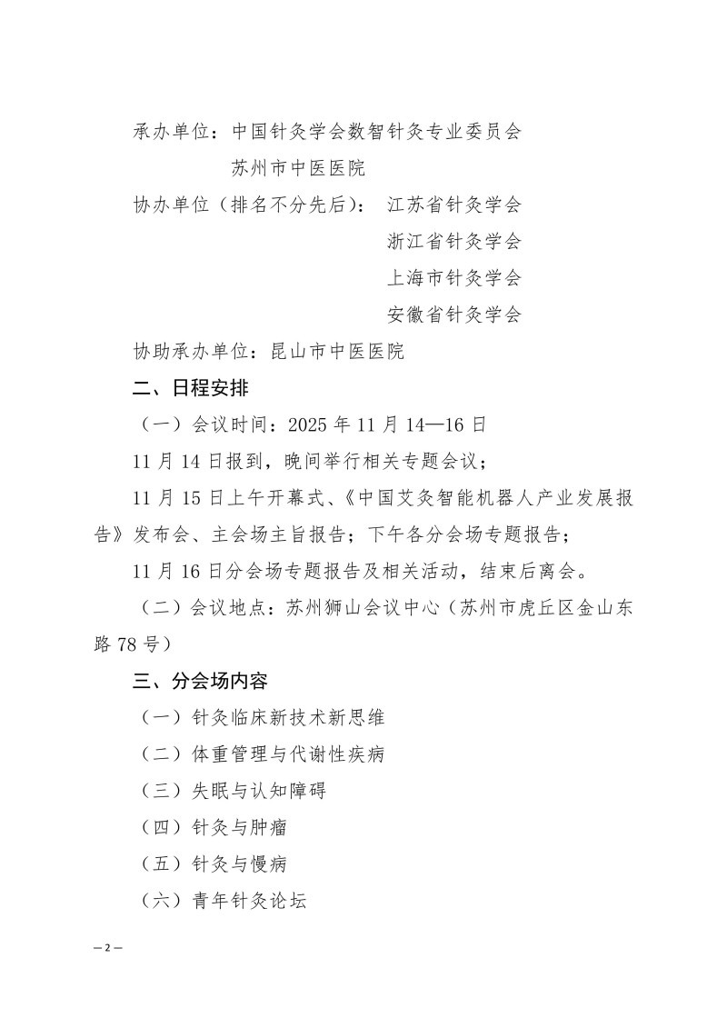 中针学字〔2025〕82号 关于举办中国针灸学会数智针灸专业委员会学术交流会暨“长三角”针灸高质量发展论坛的通知（第二轮）_02.jpg