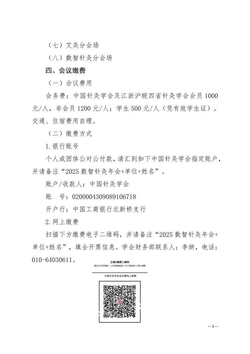 中针学字〔2025〕82号 关于举办中国针灸学会数智针灸专业委员会学术交流会暨“长三角”针灸高质量发展论坛的通知（第二轮）_03.jpg