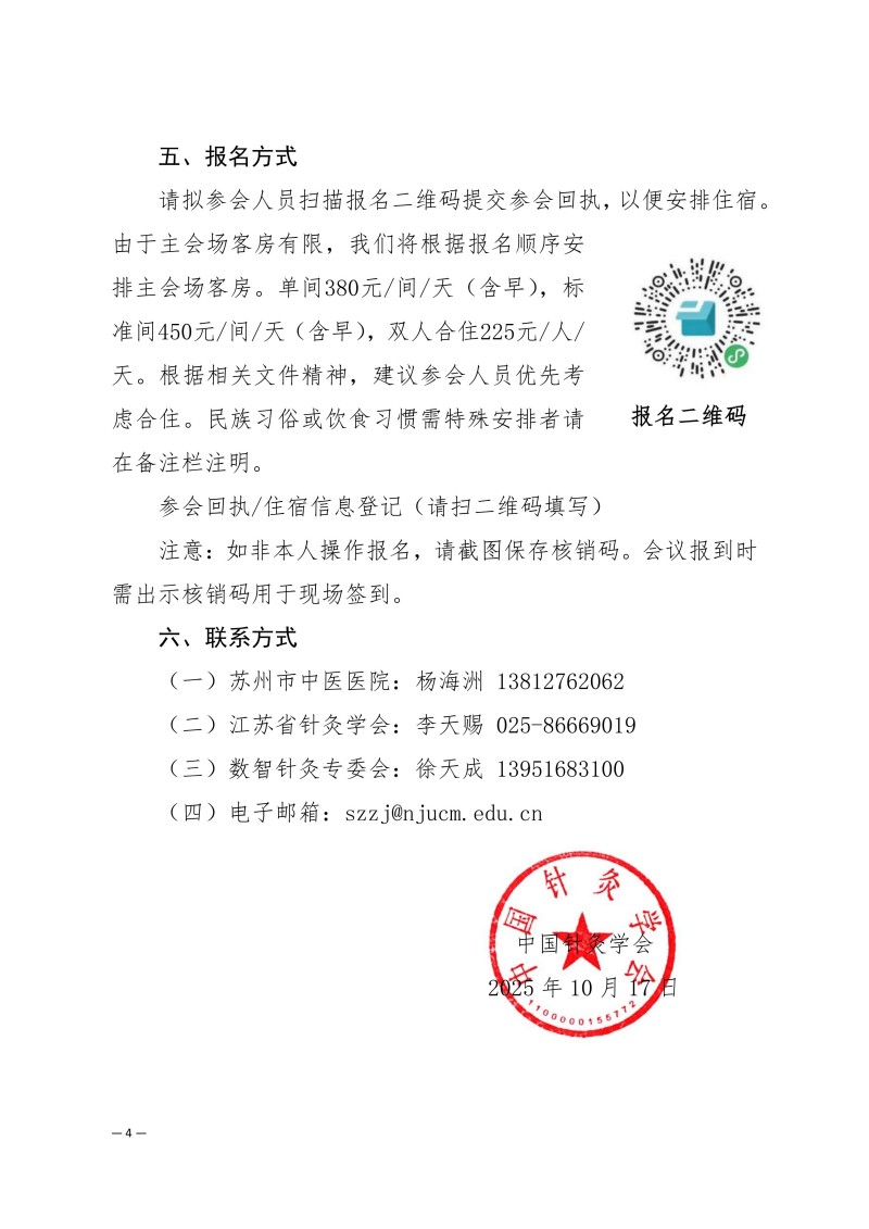 中针学字〔2025〕82号 关于举办中国针灸学会数智针灸专业委员会学术交流会暨“长三角”针灸高质量发展论坛的通知（第二轮）_04.jpg