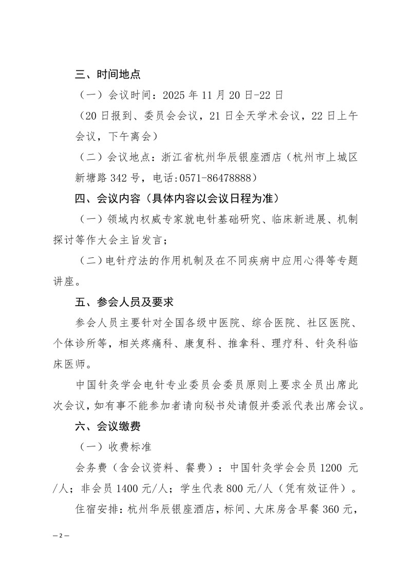 中针学字〔2025〕83号  关于举办中国针灸学会电针专业委员会2025年学术年会的通知（第二轮）_02.jpg