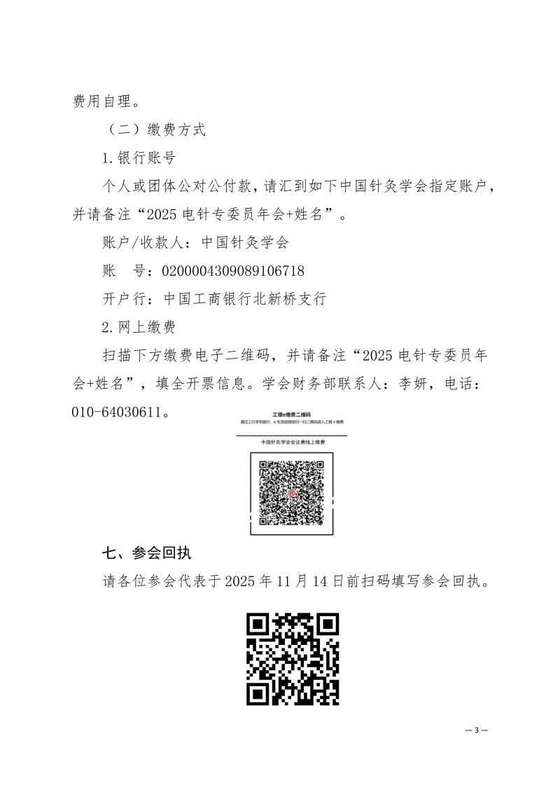 中针学字〔2025〕83号  关于举办中国针灸学会电针专业委员会2025年学术年会的通知（第二轮）_03.jpg