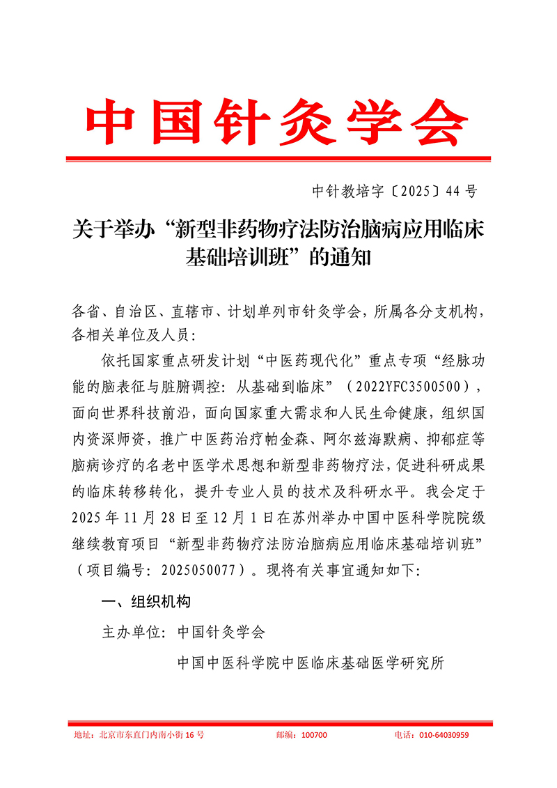中针教培字【2025】44号关于举办新型非药物疗法防治脑病应用临床基础培训班的通知docx(3)_01.jpg