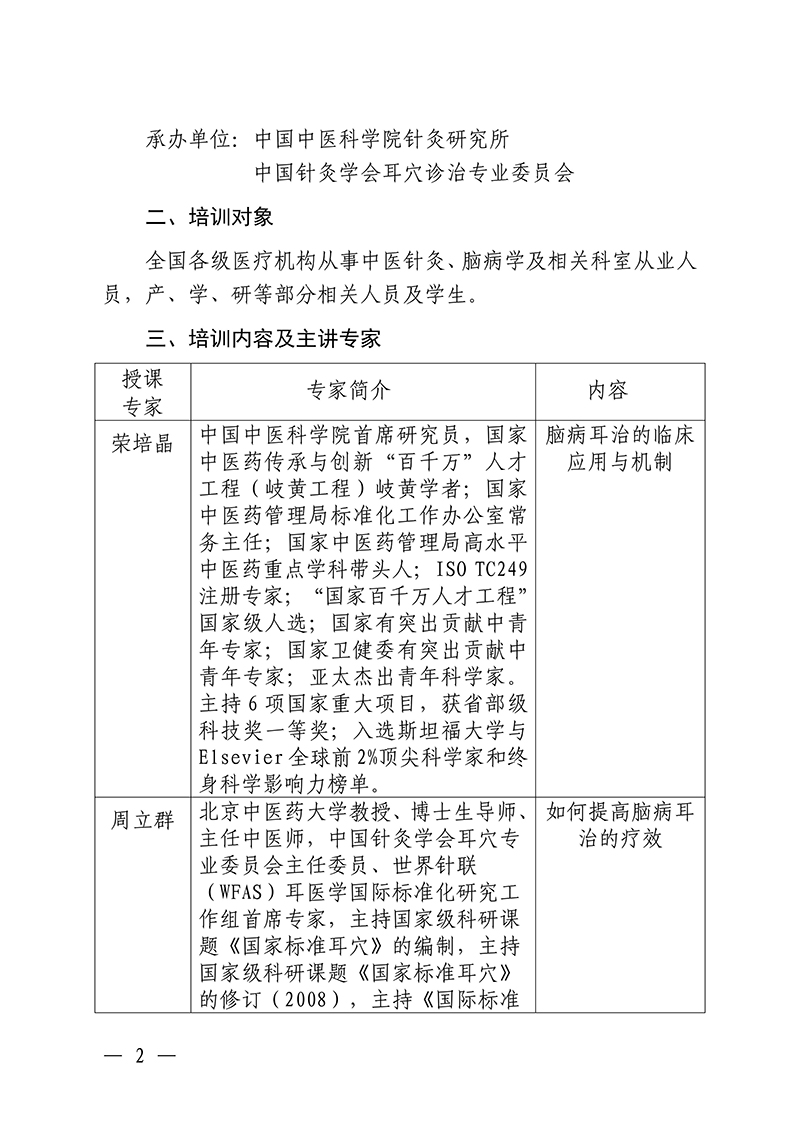 中针教培字【2025】44号关于举办新型非药物疗法防治脑病应用临床基础培训班的通知docx(3)_02.jpg