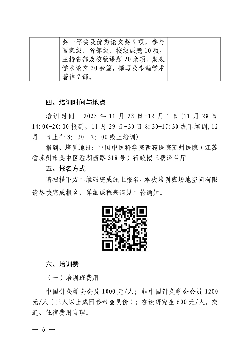 中针教培字【2025】44号关于举办新型非药物疗法防治脑病应用临床基础培训班的通知docx(3)_06.jpg