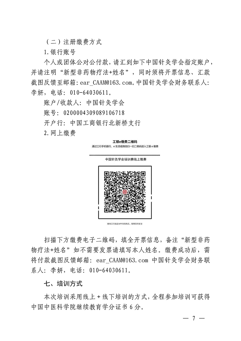 中针教培字【2025】44号关于举办新型非药物疗法防治脑病应用临床基础培训班的通知docx(3)_07.jpg