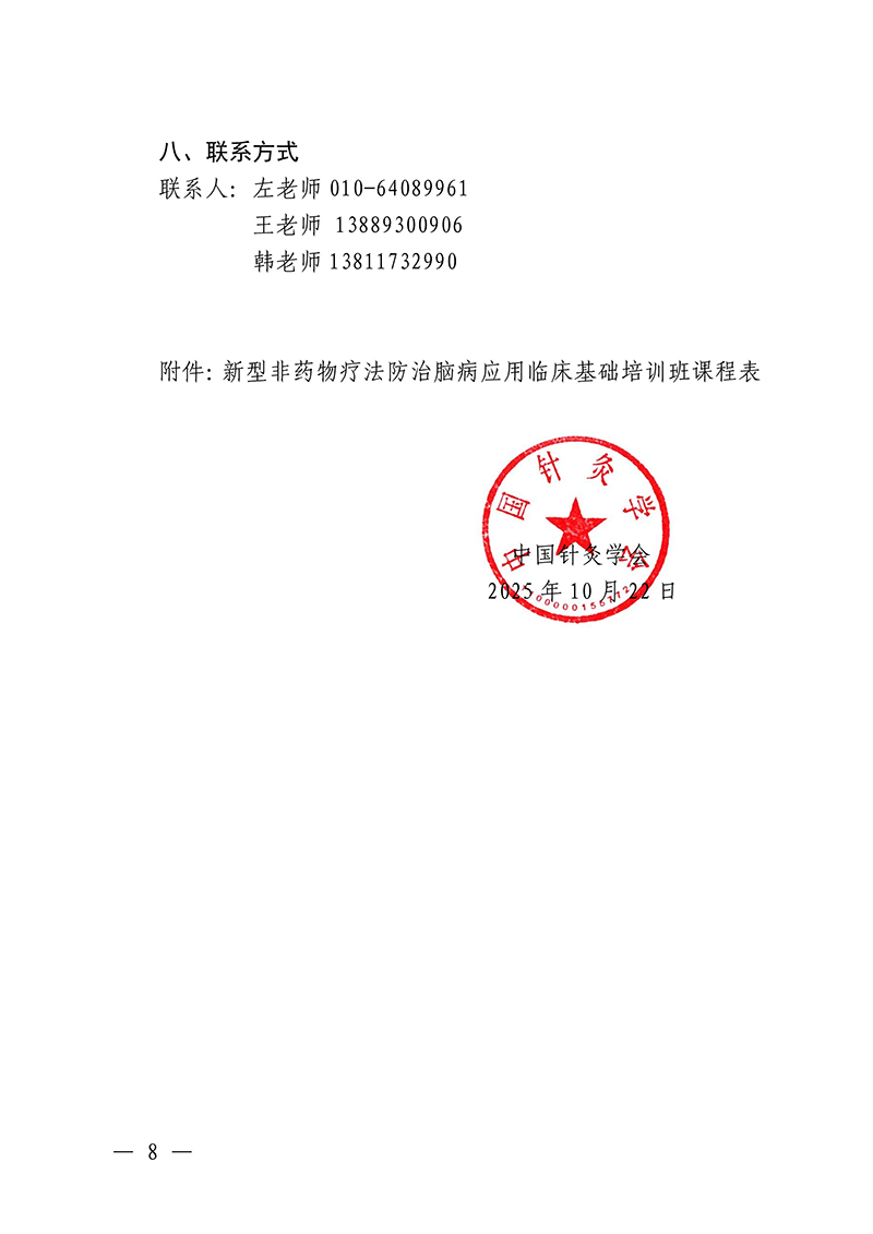中针教培字【2025】44号关于举办新型非药物疗法防治脑病应用临床基础培训班的通知docx(3)_08.jpg