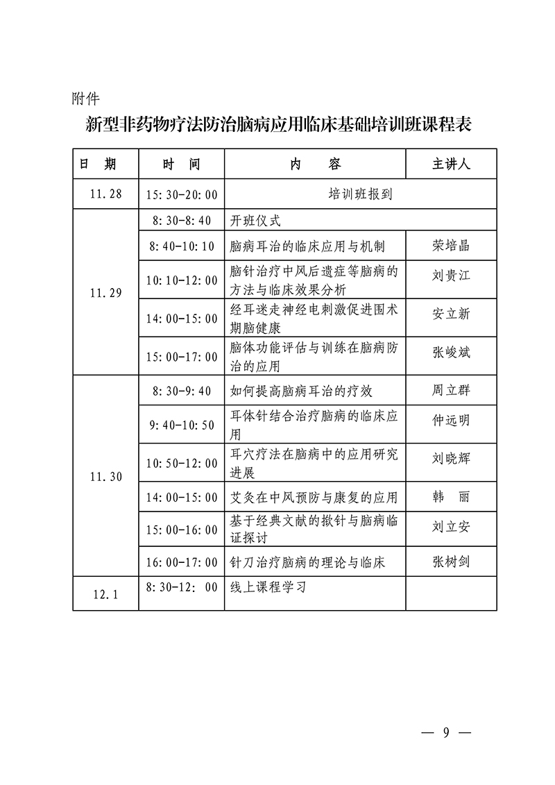 中针教培字【2025】44号关于举办新型非药物疗法防治脑病应用临床基础培训班的通知docx(3)_09.jpg