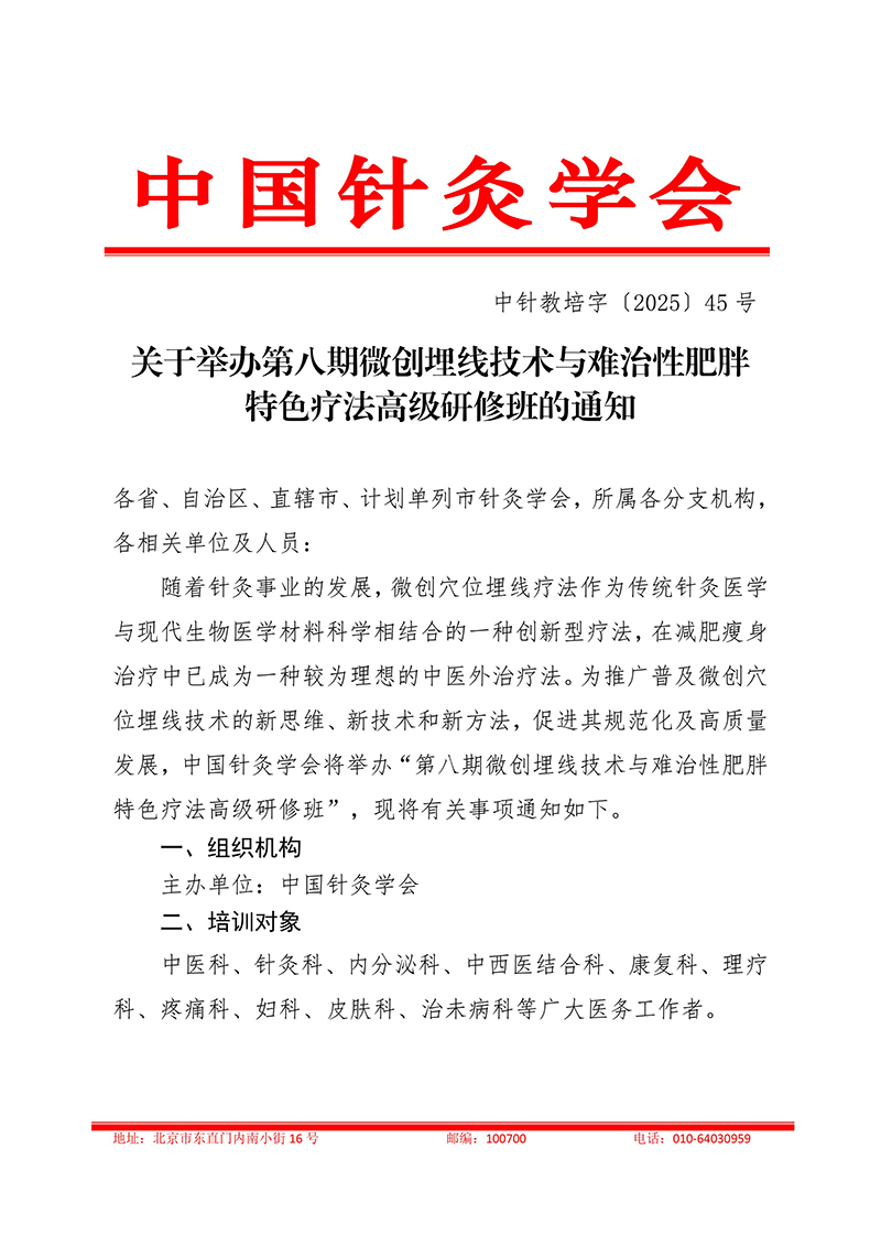 中针教培字【2025】46号关于举办第八期微创埋线技术与难治性肥胖的特色疗法高级研修班通知(1)_01.jpg