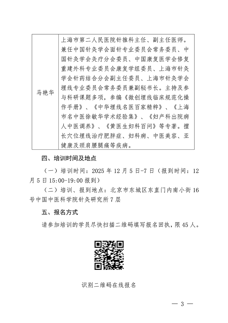 中针教培字【2025】46号关于举办第八期微创埋线技术与难治性肥胖的特色疗法高级研修班通知(1)_03.jpg