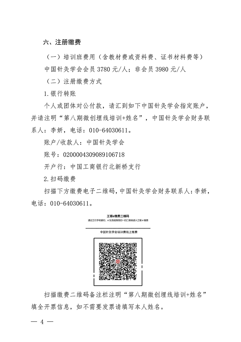 中针教培字【2025】46号关于举办第八期微创埋线技术与难治性肥胖的特色疗法高级研修班通知(1)_04.jpg