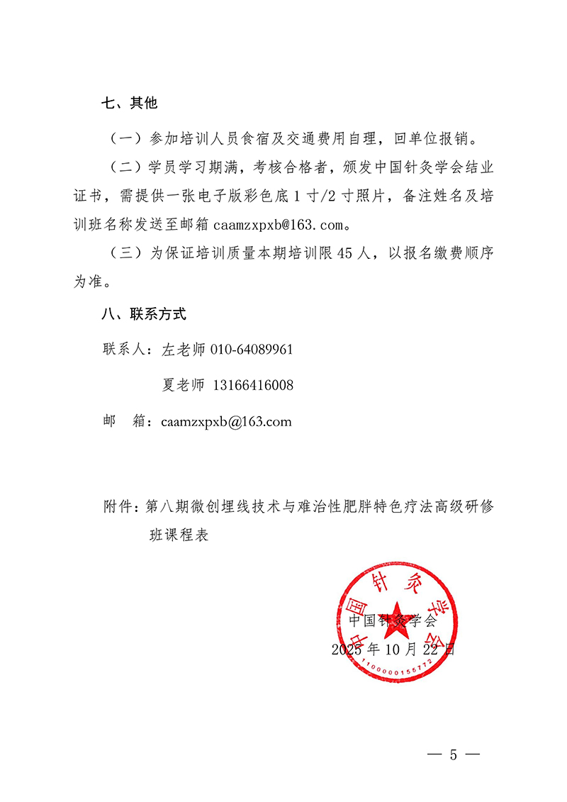 中针教培字【2025】46号关于举办第八期微创埋线技术与难治性肥胖的特色疗法高级研修班通知(1)_05.jpg