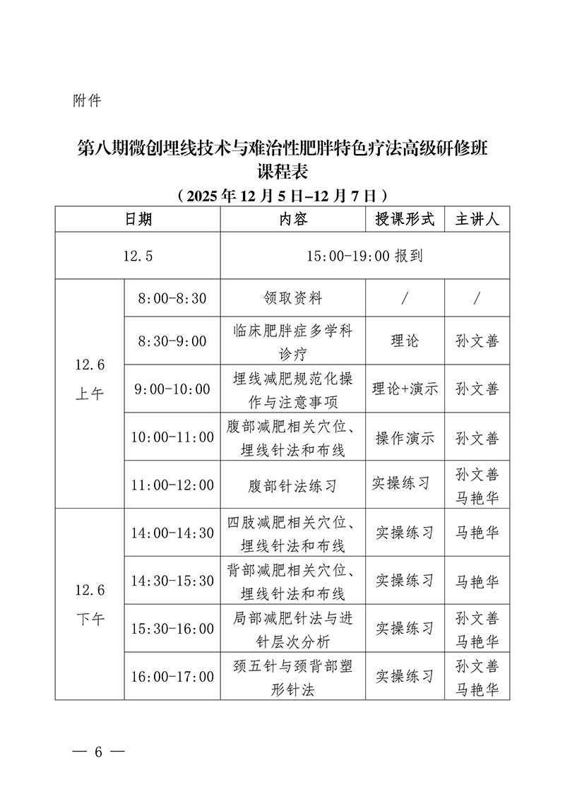 中针教培字【2025】46号关于举办第八期微创埋线技术与难治性肥胖的特色疗法高级研修班通知(1)_06.jpg