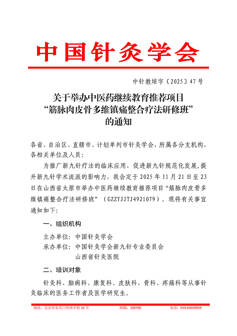 中针教培字【2025】47号国家中医药继续教育推荐项目“筋脉肉皮骨多维镇痛组合疗法研修班”的通知2025.10.22(1)(3)_01.jpg