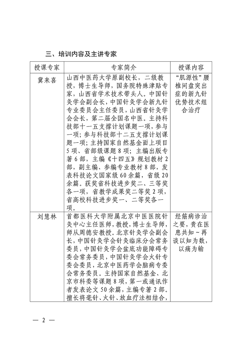 中针教培字【2025】47号国家中医药继续教育推荐项目“筋脉肉皮骨多维镇痛组合疗法研修班”的通知2025.10.22(1)(3)_02.jpg