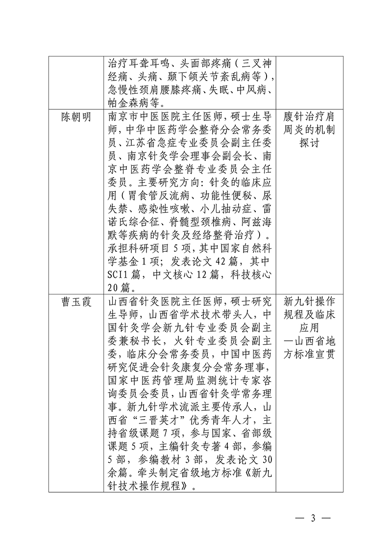 中针教培字【2025】47号国家中医药继续教育推荐项目“筋脉肉皮骨多维镇痛组合疗法研修班”的通知2025.10.22(1)(3)_03.jpg