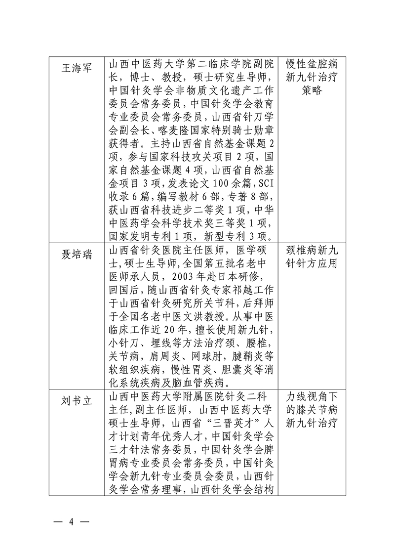 中针教培字【2025】47号国家中医药继续教育推荐项目“筋脉肉皮骨多维镇痛组合疗法研修班”的通知2025.10.22(1)(3)_04.jpg