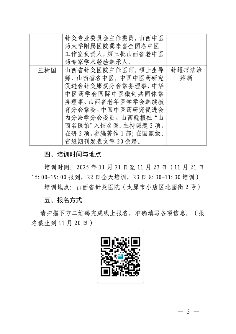 中针教培字【2025】47号国家中医药继续教育推荐项目“筋脉肉皮骨多维镇痛组合疗法研修班”的通知2025.10.22(1)(3)_05.jpg