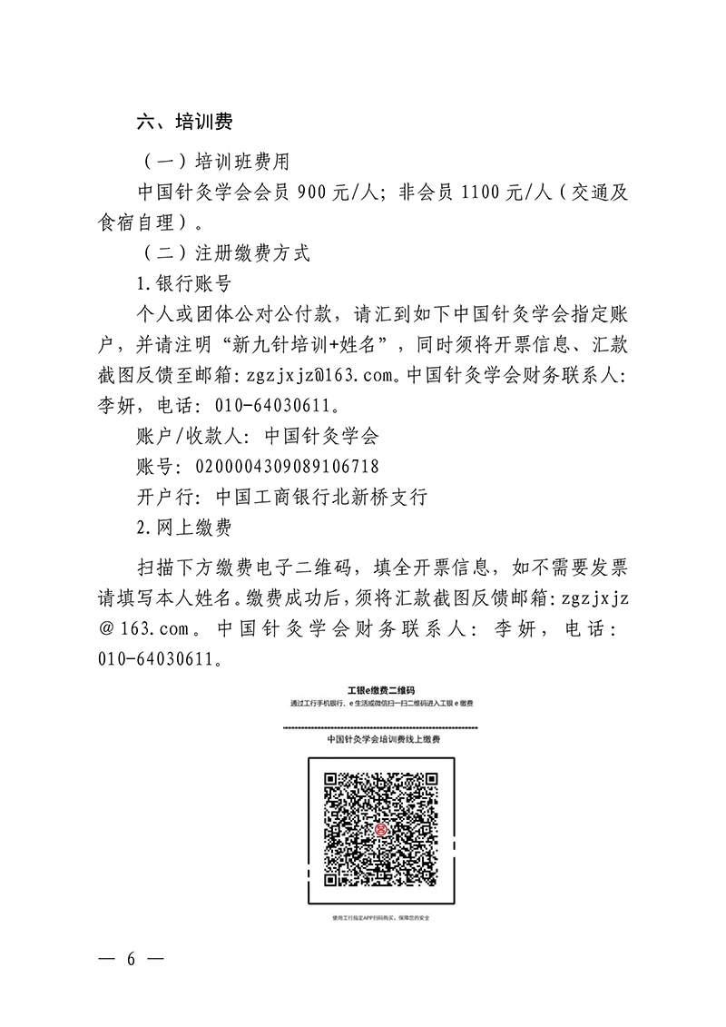 中针教培字【2025】47号国家中医药继续教育推荐项目“筋脉肉皮骨多维镇痛组合疗法研修班”的通知2025.10.22(1)(3)_06.jpg