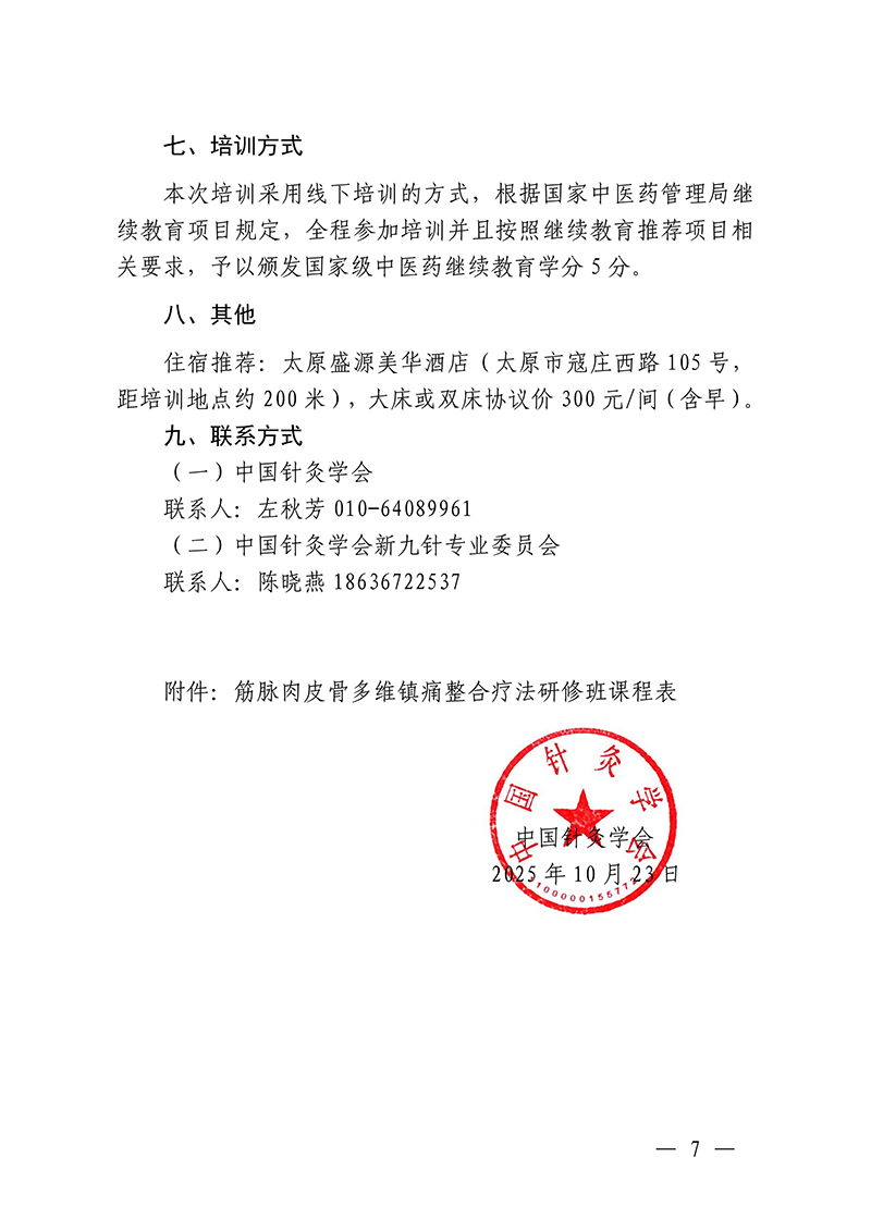 中针教培字【2025】47号国家中医药继续教育推荐项目“筋脉肉皮骨多维镇痛组合疗法研修班”的通知2025.10.22(1)(3)_07.jpg
