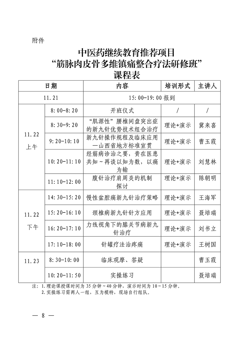 中针教培字【2025】47号国家中医药继续教育推荐项目“筋脉肉皮骨多维镇痛组合疗法研修班”的通知2025.10.22(1)(3)_08.jpg