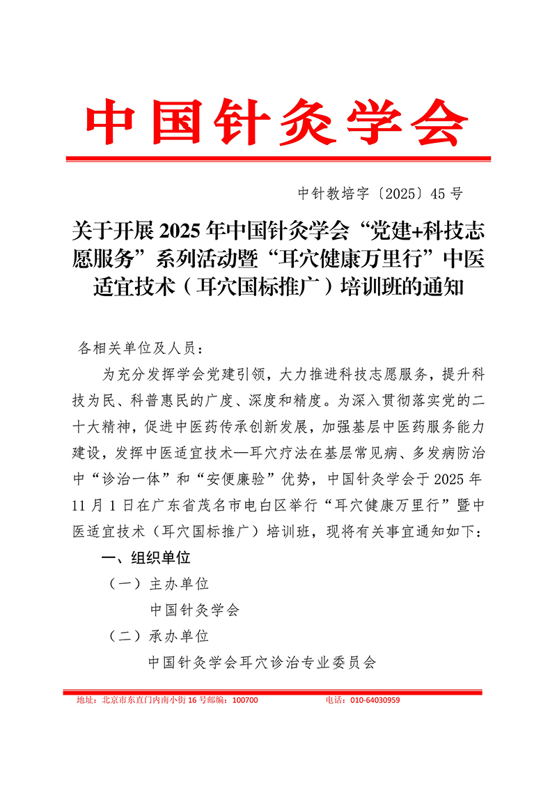 中针教培字【2025】45号关于开展2025年中国针灸学会“党建+科技志愿服务”系列活动暨“耳穴健康万里行”中医适宜技术（耳穴国标推广）培训班的通知(1)(1)_01.jpg