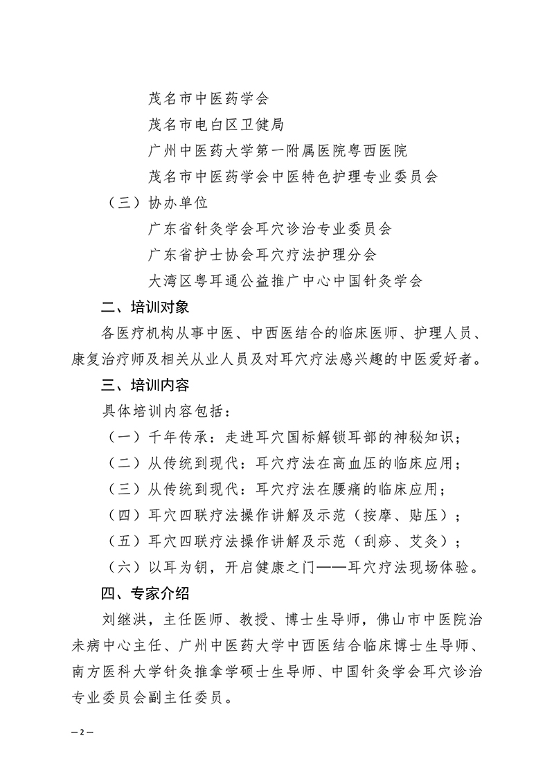 中针教培字【2025】45号关于开展2025年中国针灸学会“党建+科技志愿服务”系列活动暨“耳穴健康万里行”中医适宜技术（耳穴国标推广）培训班的通知(1)(1)_02.jpg