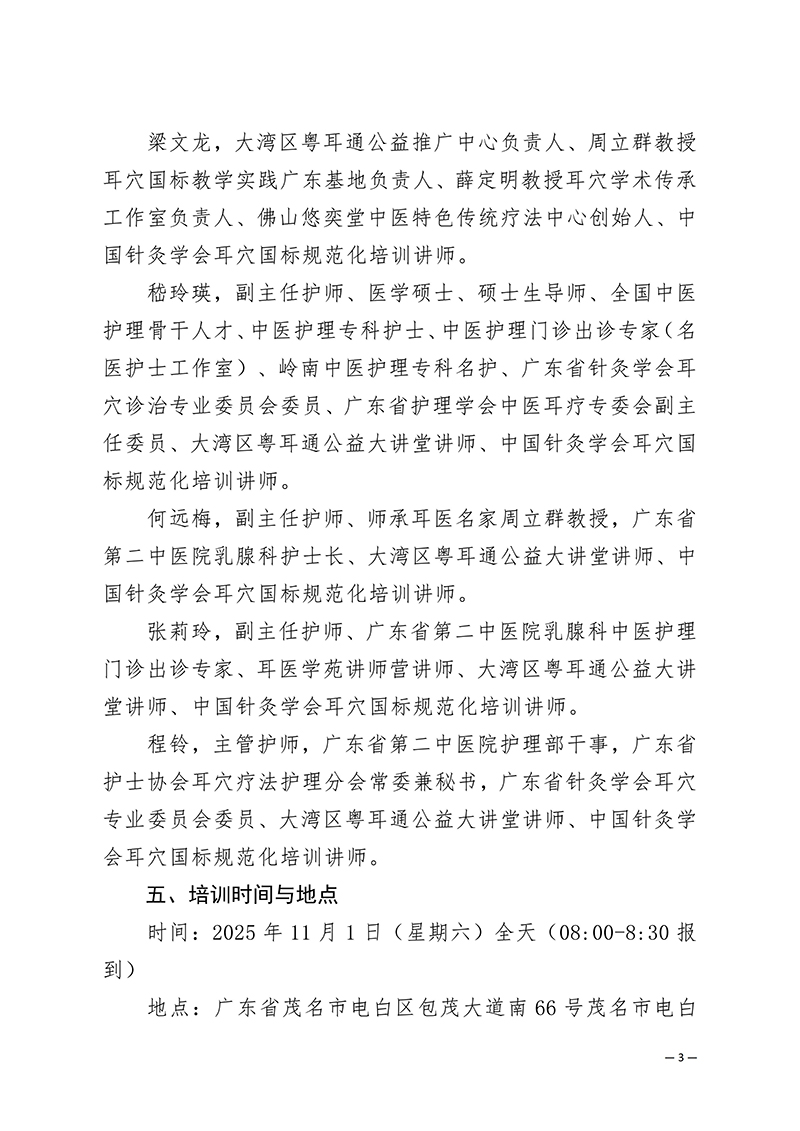 中针教培字【2025】45号关于开展2025年中国针灸学会“党建+科技志愿服务”系列活动暨“耳穴健康万里行”中医适宜技术（耳穴国标推广）培训班的通知(1)(1)_03.jpg