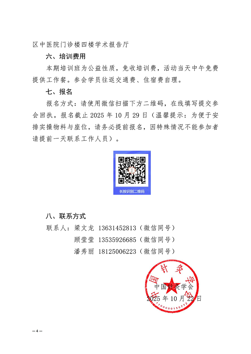 中针教培字【2025】45号关于开展2025年中国针灸学会“党建+科技志愿服务”系列活动暨“耳穴健康万里行”中医适宜技术（耳穴国标推广）培训班的通知(1)(1)_04.jpg