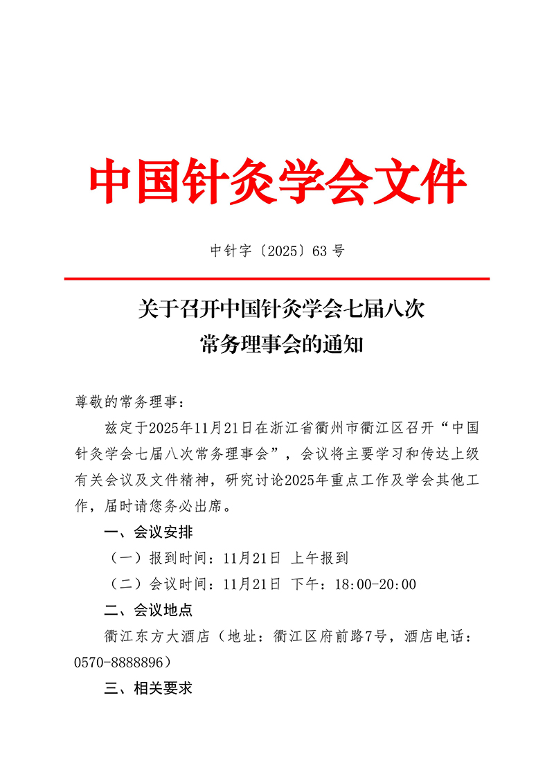 中针字〔2025〕63号-关于召开中国针灸学会七届八次常务理事会的通知_01.jpg