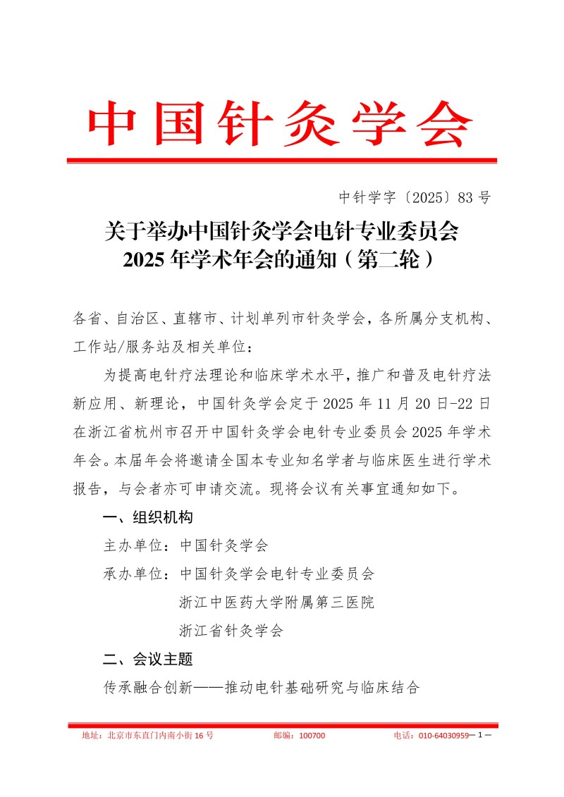 中针学字〔2025〕83号  关于举办中国针灸学会电针专业委员会2025年学术年会的通知（第二轮）_01.jpg