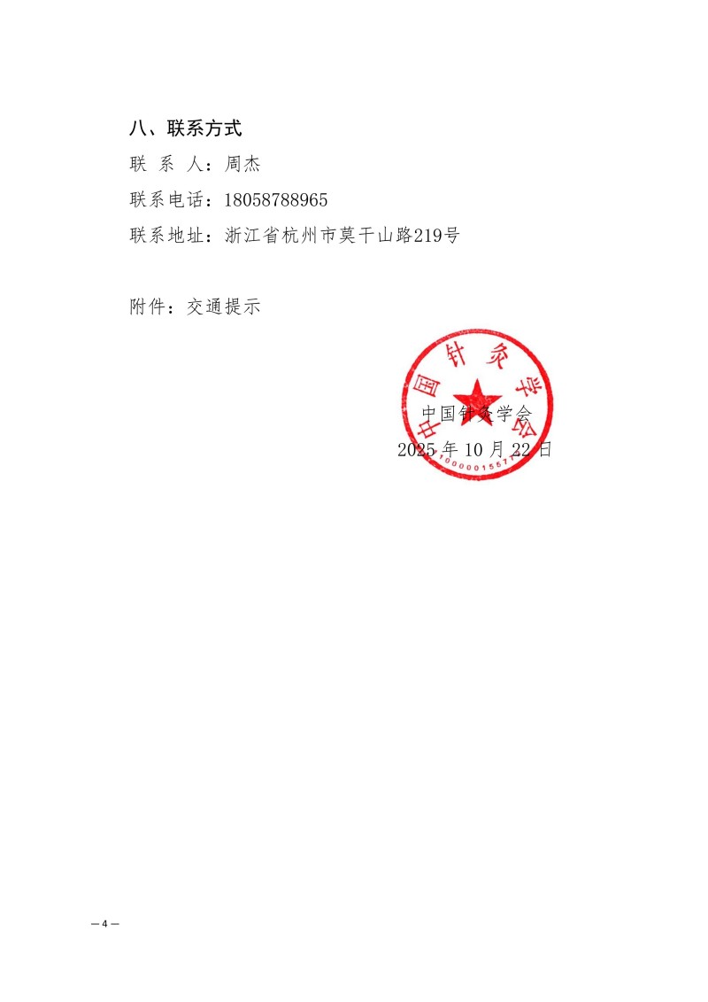 中针学字〔2025〕83号  关于举办中国针灸学会电针专业委员会2025年学术年会的通知（第二轮）_04.jpg
