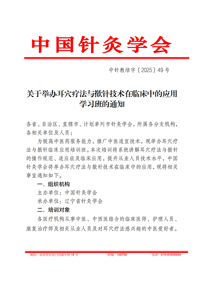 中针教培字【2025】49号关于举办耳穴疗法与揿针技术在临床中的应用学习班的通知20251027(1)_01.jpg